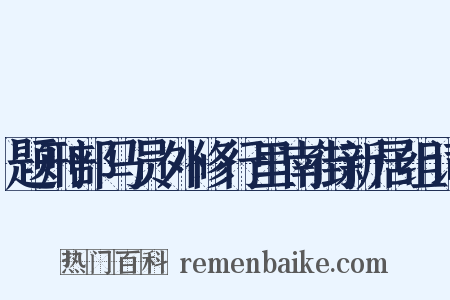 题刑部马员外修行里南街新居组词是什么意思的图片